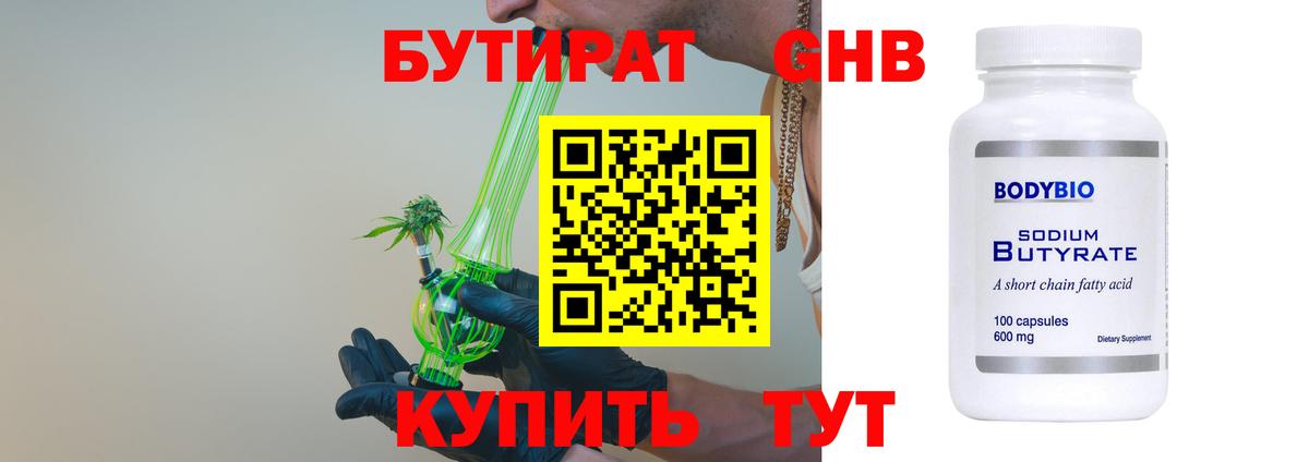 БУТИРАТ 99% Великий Новгород