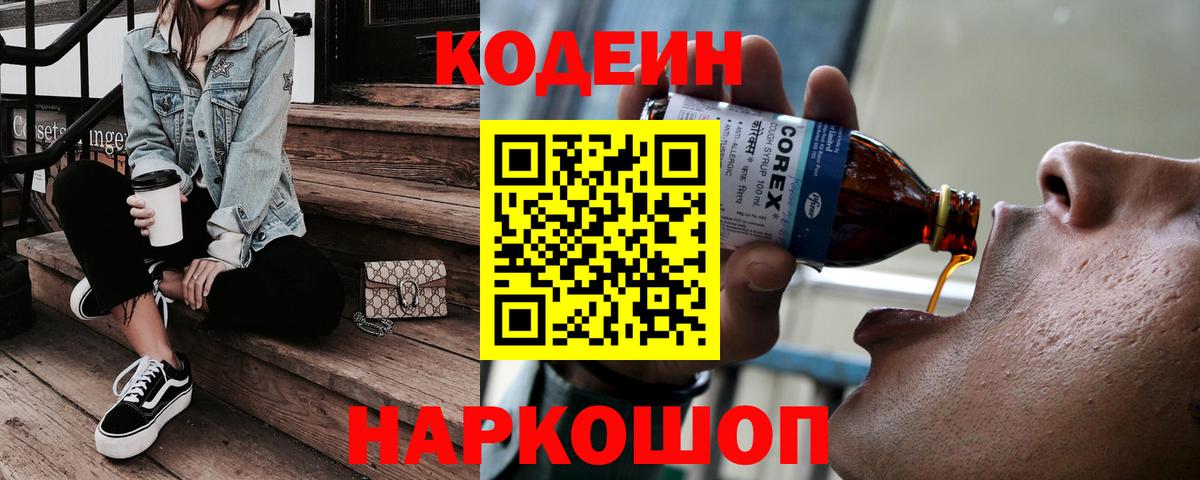 Великий Новгород  Кодеин Purple Drank  Вход с VPN 