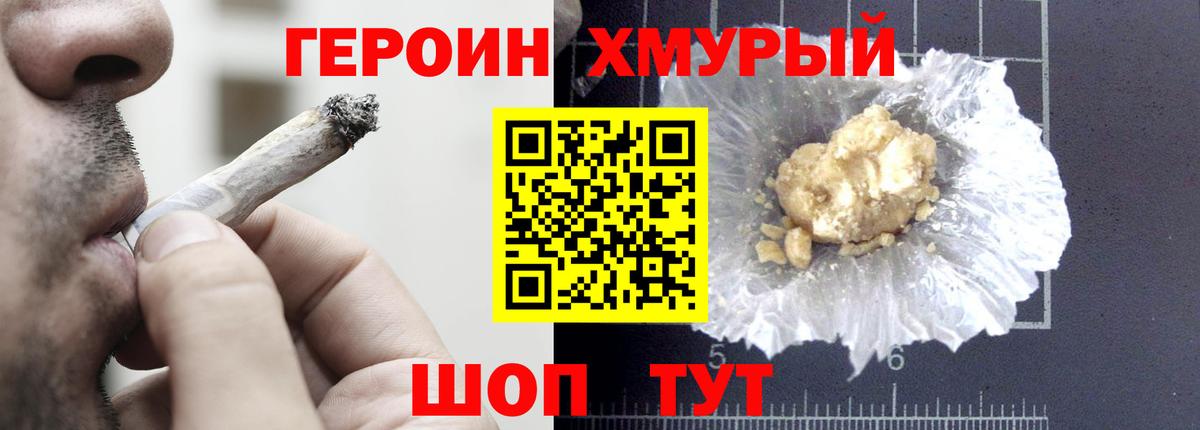 ГЕРОИН хмурый Великий Новгород